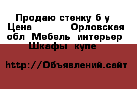 Продаю стенку б/у › Цена ­ 2 000 - Орловская обл. Мебель, интерьер » Шкафы, купе   